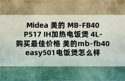 Midea 美的 MB-FB40P517 IH加热电饭煲 4L-购买最佳价格 美的mb-fb40easy501电饭煲怎么样